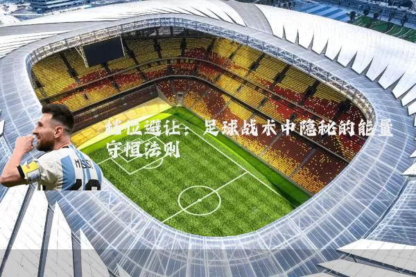 档位避让：足球战术中隐秘的能量守恒法则