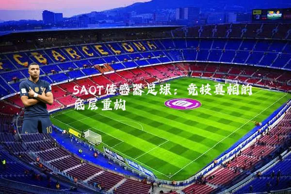 SAOT传感器足球：竞技真相的底层重构