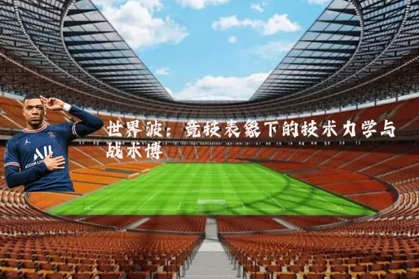 世界波：竞技表象下的技术力学与战术博弈