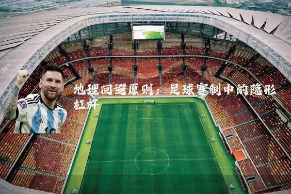 地理回避原则：足球赛制中的隐形杠杆