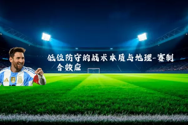 低位防守的战术本质与地理-赛制耦合效应