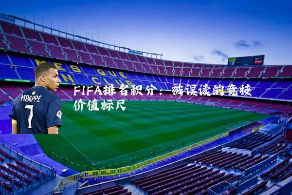FIFA排名积分：被误读的竞技价值标尺