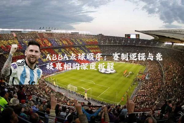 ABBA点球顺序：赛制逻辑与竞技真相的深度拆解