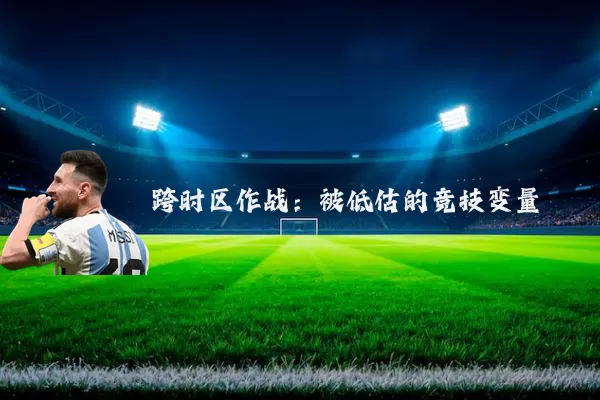 跨时区作战：被低估的竞技变量