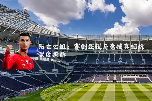 死亡之组：赛制逻辑与竞技真相的深度拆解