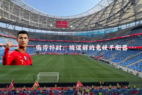 伤停补时：被误解的竞技平衡器