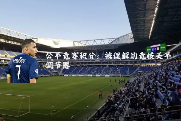 公平竞赛积分:被误解的竞技天平调节器