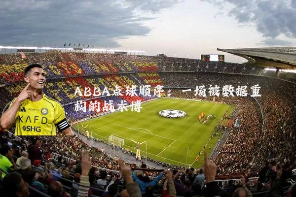 ABBA点球顺序：一场被数据重构的战术博弈