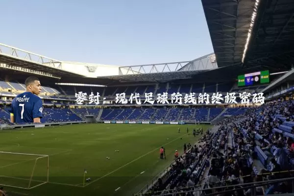 零封：现代足球防线的终极密码