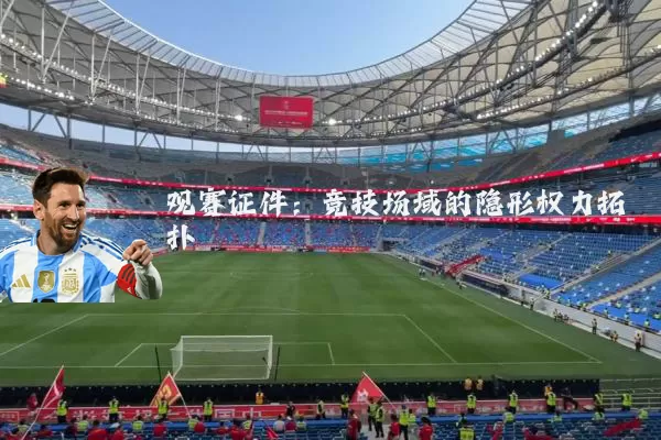 观赛证件：竞技场域的隐形权力拓扑