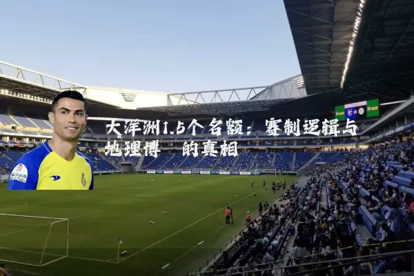 大洋洲1.5个名额：赛制逻辑与地理博弈的真相