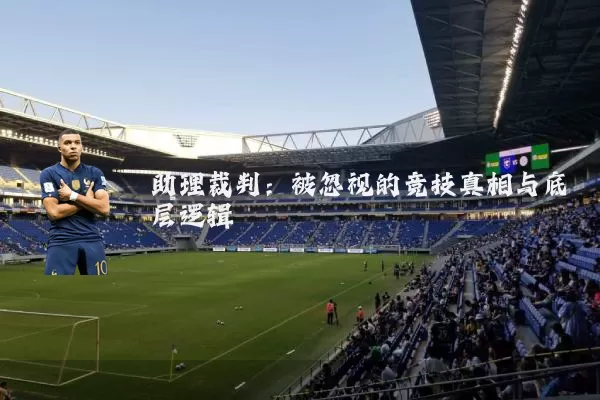 助理裁判：被忽视的竞技真相与底层逻辑