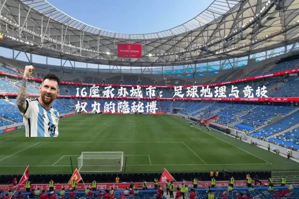 16座承办城市：足球地理与竞技权力的隐秘博弈