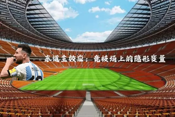 东道主效应：竞技场上的隐形变量