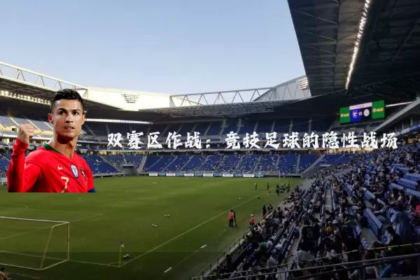 双赛区作战:竞技足球的隐性战场