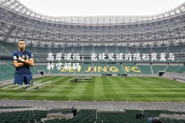 高原球场:竞技足球的隐形变量与科学解码