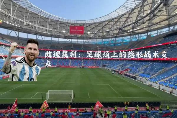 助理裁判：足球场上的隐形战术支点