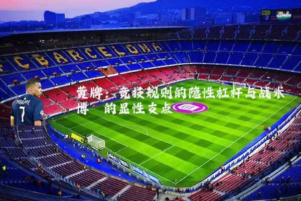 黄牌：竞技规则的隐性杠杆与战术博弈的显性支点