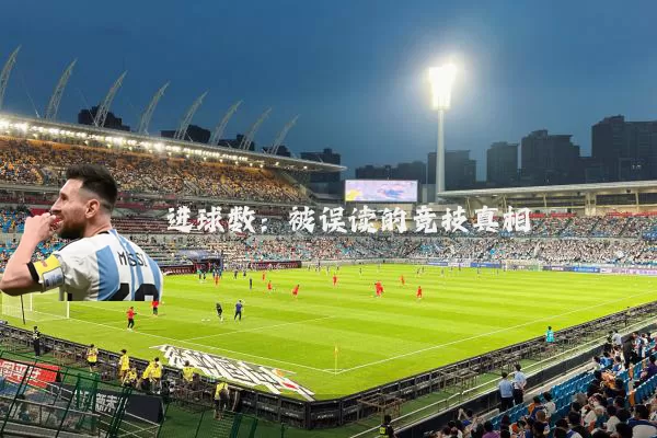 进球数：被误读的竞技真相