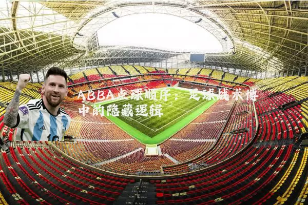 ABBA点球顺序:足球战术博弈中的隐藏逻辑