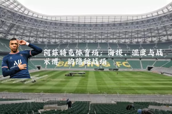 阿兹特克体育场：海拔、湿度与战术博弈的隐秘战场